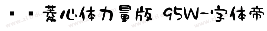 汉仪菱心体力量版 95W字体转换